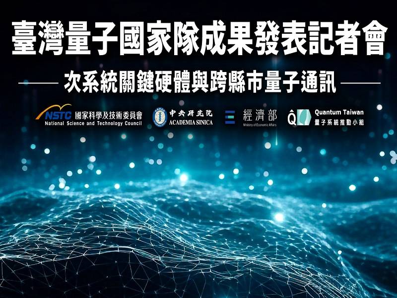  量子電腦次系統關鍵零組件的開發與跨縣市量子加密通訊之實現 