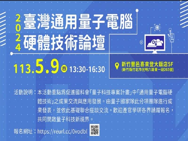  歡迎踴躍報名參加 5/9 "2024 臺灣通用量子電腦硬體技術論壇" 